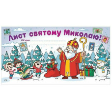 Листівка "Лист Святому Миколаю" 10105236 білий (10105236)