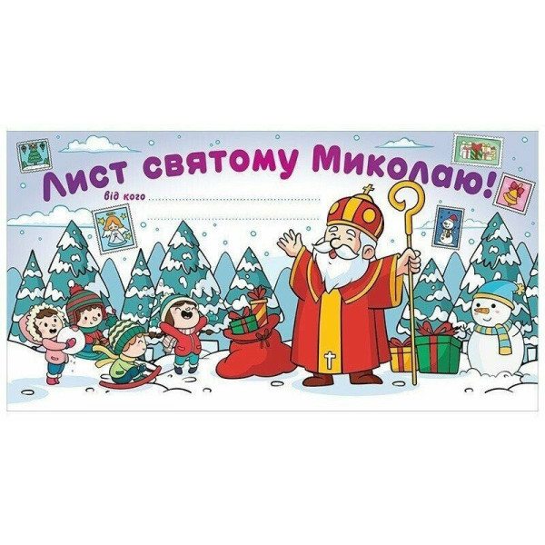 Листівка "Лист Святому Миколаю" 10105236 білий (10105236)