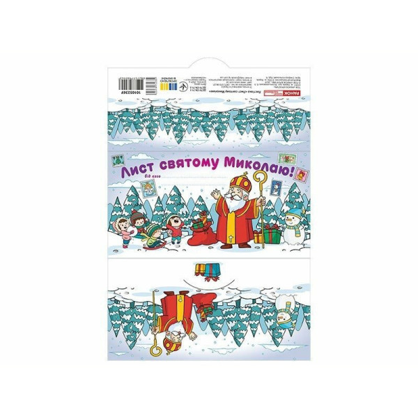 Листівка "Лист Святому Миколаю" 10105236 білий (10105236)