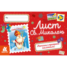 Вітальна листівка "Лист Святому Миколаю" 1012001 з наліпками (1012001)