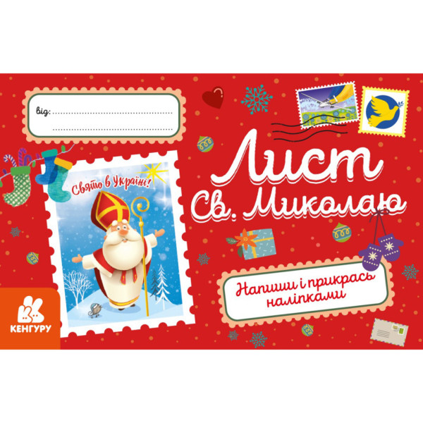 Вітальна листівка "Лист Святому Миколаю" 1012001 з наліпками (1012001)