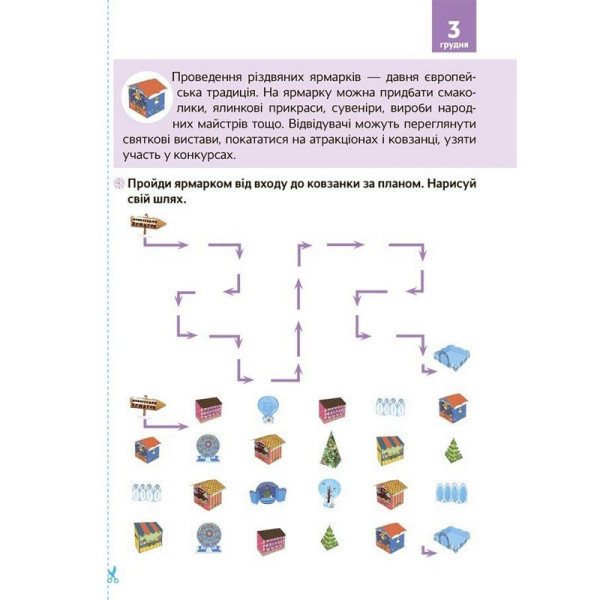 Адвент-календар "Адвент з поробками та завданнями" АДВ007 (АДВ007)