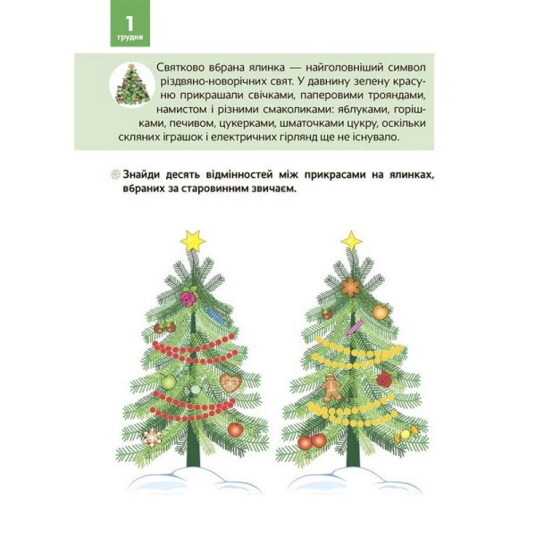 Адвент-календар "Адвент з поробками та завданнями" АДВ007 (АДВ007)