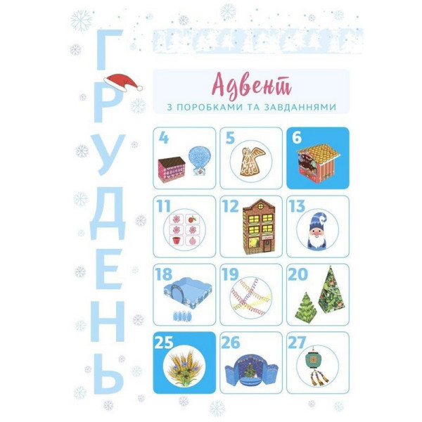 Адвент-календар "Адвент з поробками та завданнями" АДВ007 (АДВ007)