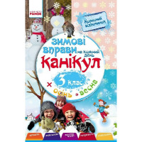 Навчальна книга "Зимові вправи на кожен день" 520009 для 3 класу (520009)