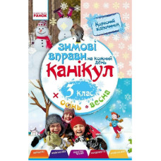 Навчальна книга "Зимові вправи на кожен день" 520009 для 3 класу (520009)