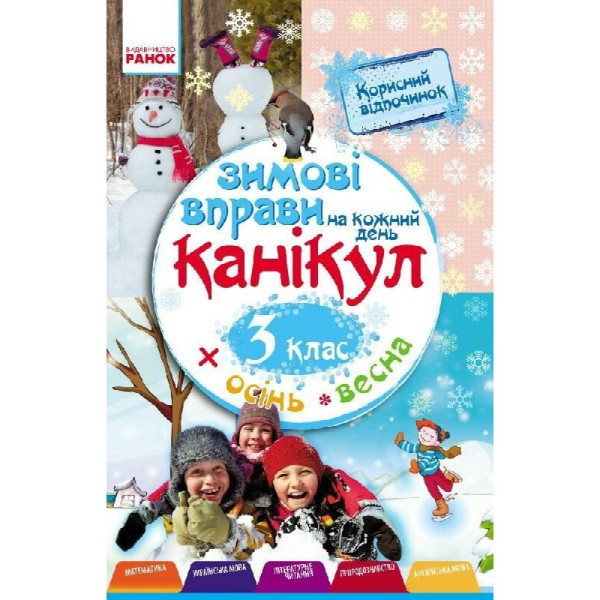 Навчальна книга "Зимові вправи на кожен день" 520009 для 3 класу (520009)