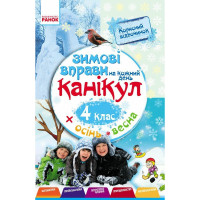 Навчальна книга "Зимові вправи на кожен день" 520010 для 4 класу (520010)