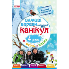 Навчальна книга "Зимові вправи на кожен день" 520010 для 4 класу (520010)