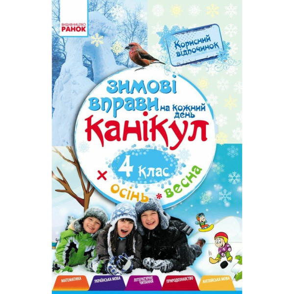 Навчальна книга "Зимові вправи на кожен день" 520010 для 4 класу (520010)