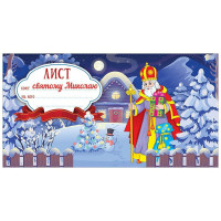 Листівка "Лист Святому Миколаю" 10105231 синій (10105231)