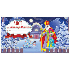Листівка "Лист Святому Миколаю" 10105231 синій (10105231)
