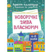 Адвент-календар з поробками та завданнями "Новорічні дива власноруч" АДВ003, 6-8 років (АДВ003)
