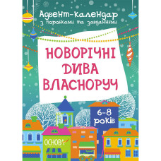 Адвент-календар з поробками та завданнями "Новорічні дива власноруч" АДВ003, 6-8 років (АДВ003)