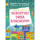Адвент-календар з поробками та завданнями "Новорічні дива власноруч" АДВ003, 6-8 років (АДВ003)