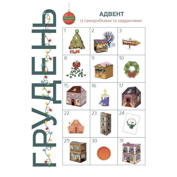 Адвент із саморобками та завданнями 6–8 років АДВ010, 15 виробів та 15 завдань (АДВ010)