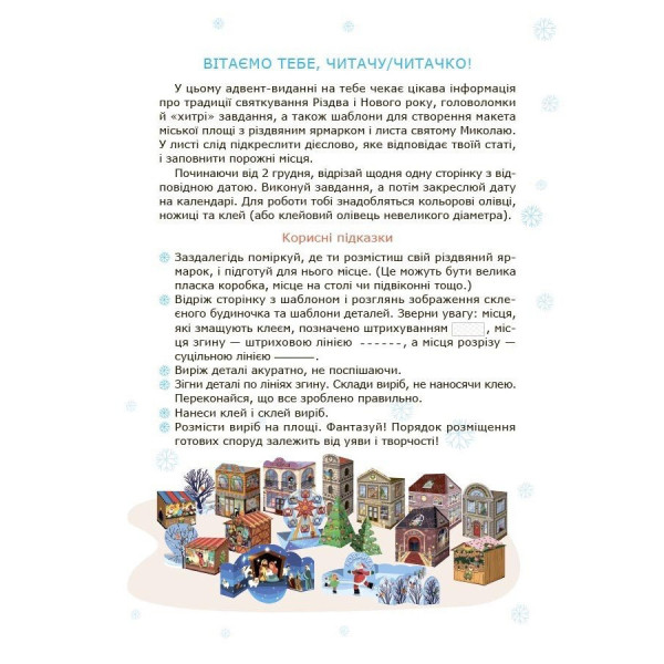 Адвент із саморобками та завданнями 6–8 років АДВ010, 15 виробів та 15 завдань (АДВ010)