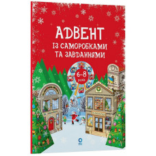 Адвент із саморобками та завданнями 6–8 років АДВ010, 15 виробів та 15 завдань (АДВ010)