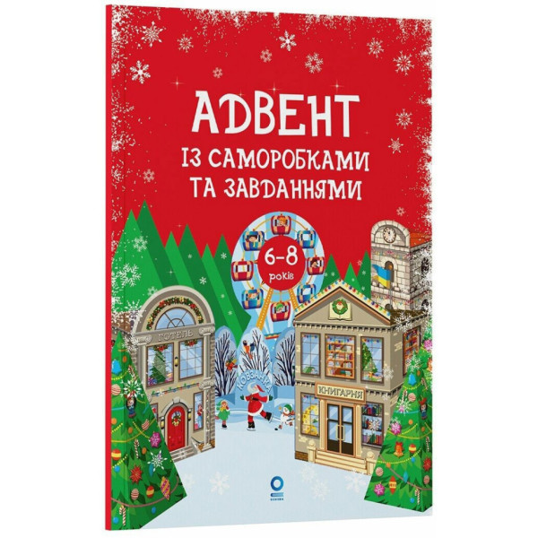 Адвент із саморобками та завданнями 6–8 років АДВ010, 15 виробів та 15 завдань (АДВ010)