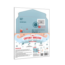 Набір для створення "Лист Святому Миколаю" 142677 розмір 21х30 см (142677)