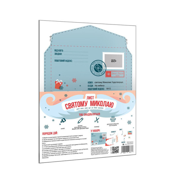 Набір для створення "Лист Святому Миколаю" 142677 розмір 21х30 см (142677)
