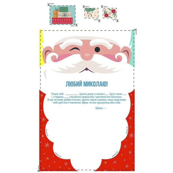 Набір для створення "Лист Святому Миколаю" 142677 розмір 21х30 см (142677)