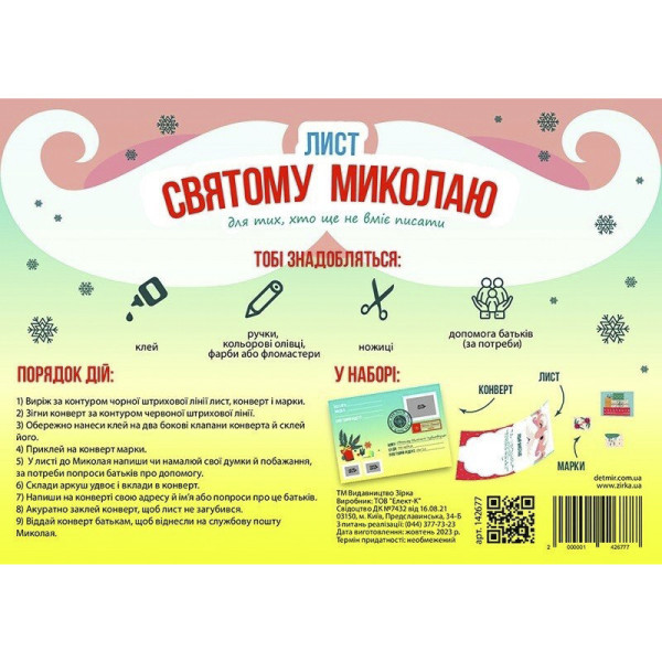Набір для створення "Лист Святому Миколаю" 142677 розмір 21х30 см (142677)