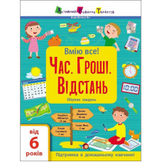 Збірник дитячих завдань "Вмію все! Час. Гроші. Відстань" 15107, 64 сторінки (15107)