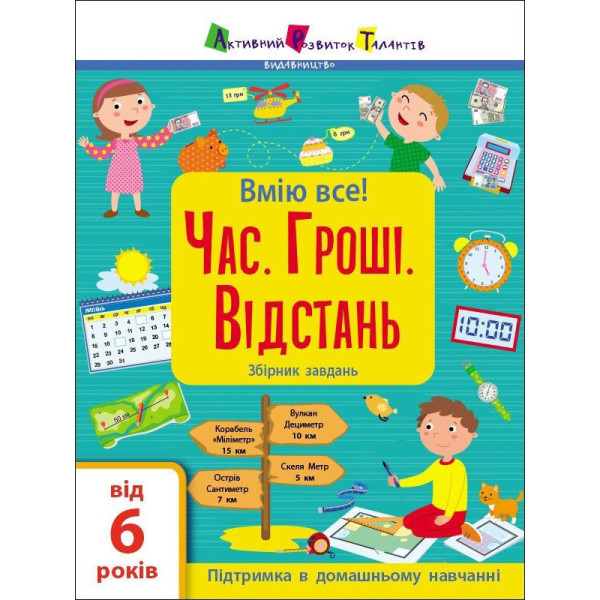 Збірник дитячих завдань "Вмію все! Час. Гроші. Відстань" 15107, 64 сторінки (15107)