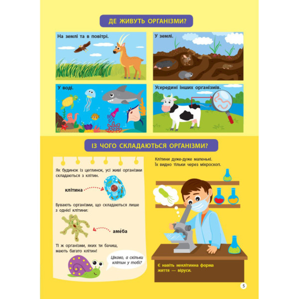 Дітям про науку "Біологія" 14003 українською мовою, 32 сторінки (14003)