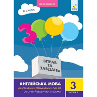 Навчальна книга 3000 вправ та завдань Англійська мова 3 клас 318499, 1 частина (318499)