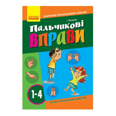 Вчителю молодших класів НУШ "Пальчикові вправи 1-4 клас" 739001, 64 сторінки (739001)