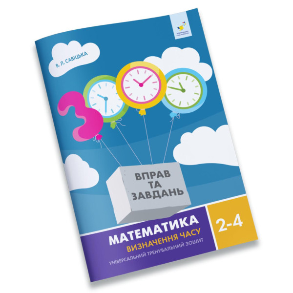 Навчальний зошит Математика Визначення часу 2-4 клас 318840 (318840)