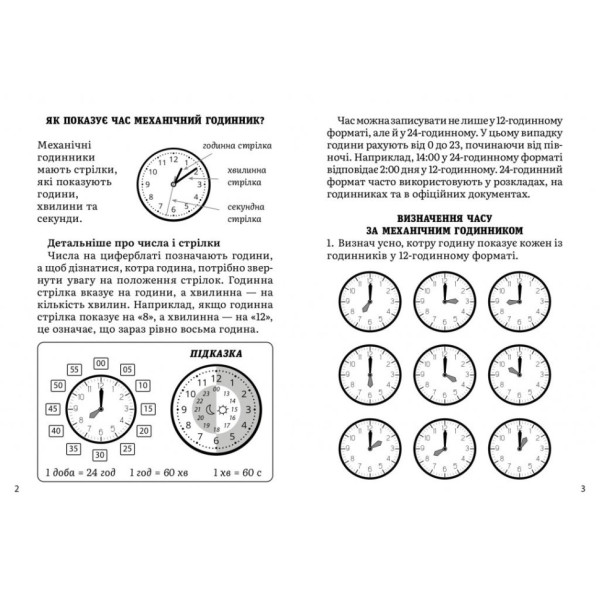 Навчальний зошит Математика Визначення часу 2-4 клас 318840 (318840)