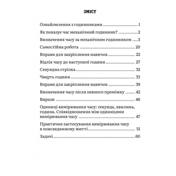 Навчальний зошит Математика Визначення часу 2-4 клас 318840 (318840)