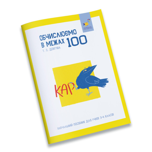 Навчальний зошит КАР Обчислюємо в межах 100 318543 (318543)