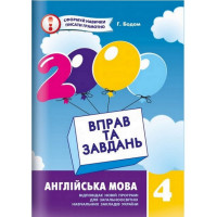 Навчальна книга 2000 вправ та завдань. Англійська мова 4 клас 151 902 (151902)