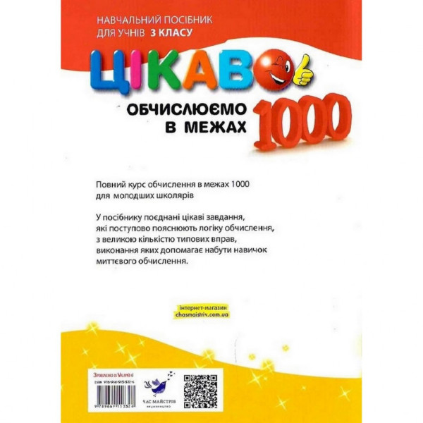 Навчальна книга Обчислюємо в межах 1000 153326 (153326)