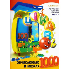 Навчальна книга Обчислюємо в межах 1000 153326 (153326)