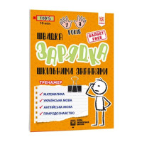 Навчальна книга Швидка зарядка шкільними знаннями 7-8 років 137 465 (137465)