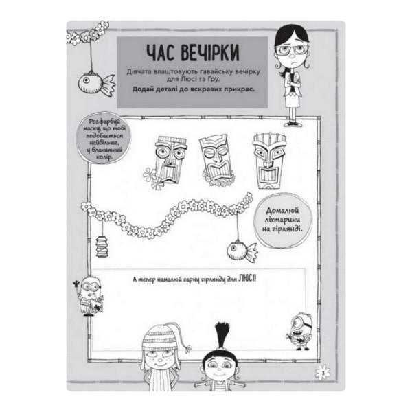 Книга творчих розваг Нікчемний Я-3 Чарівний єдиноріг 1373003 з прикрасою для кімнати (1373003)