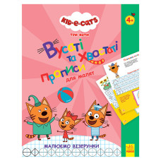 Вусаті та хвостаті прописи для малюків "Малюємо візерунки" 1503004 Три коти (1503004)