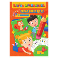 Цікава математика "Склад чисел до 10" RI09062001 з наклейками (RI09062001)