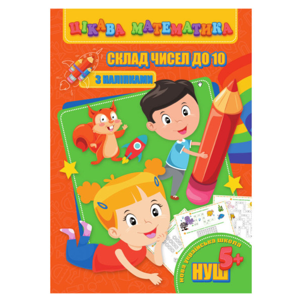 Цікава математика "Склад чисел до 10" RI09062001 з наклейками (RI09062001)