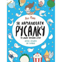 Книга для дозвілля "Як намалювати русалку та інших чарівних істот" 101070, 64 сторінки (101070)