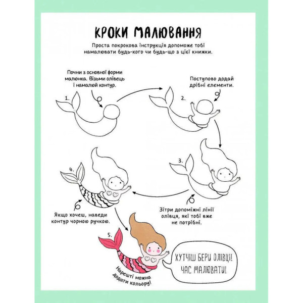 Книга для дозвілля "Як намалювати русалку та інших чарівних істот" 101070, 64 сторінки (101070)