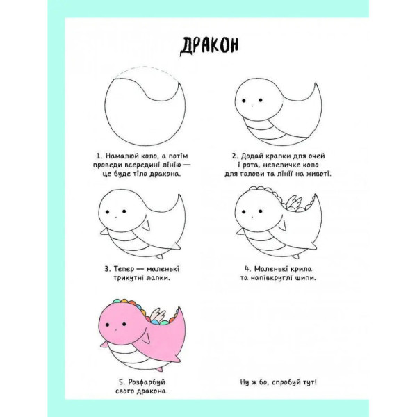 Книга для дозвілля "Як намалювати русалку та інших чарівних істот" 101070, 64 сторінки (101070)