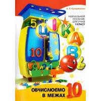 Навчальна книга Обчислюємо в межах 10 153333 (153333)