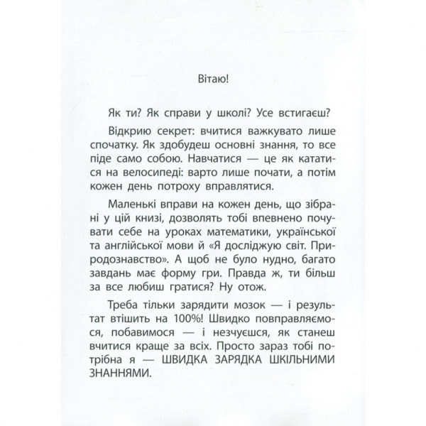 Навчальна книга Швидка зарядка шкільними знаннями 8-9 років 137466 (137466)