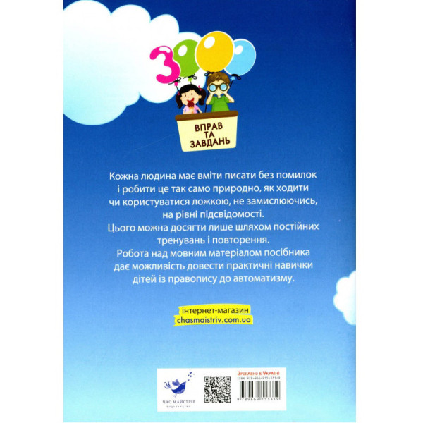 Навчальна книга 3000 вправ та завдань. Українська мова 4 клас 153319 (153319)